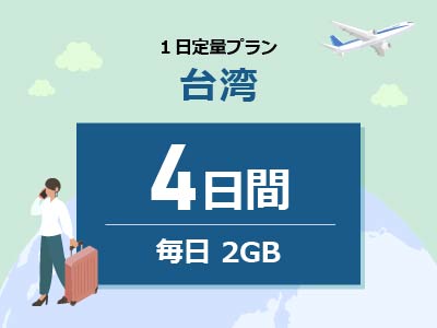 台湾 - 毎日2GB / 4日間