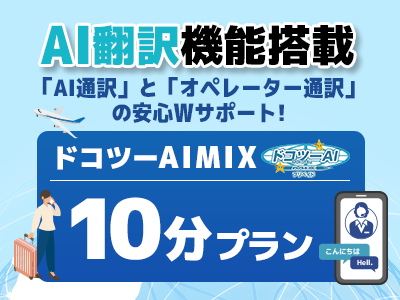 ドコツーAIMIX 10分プラン