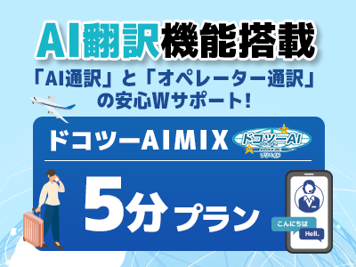 ドコツーAIMIX 5分プラン