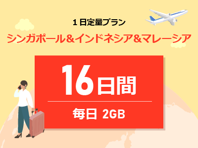 シンガポール＆マレーシア＆インドネシア - 毎日2GB / 16日間